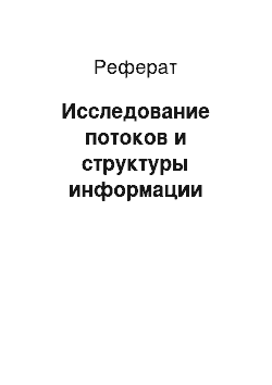 Реферат: Исследование потоков и структуры информации