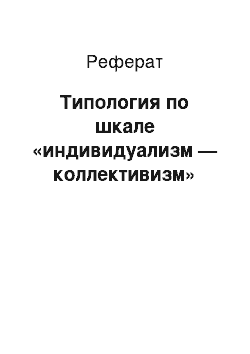 Реферат: Типология по шкале «индивидуализм — коллективизм»