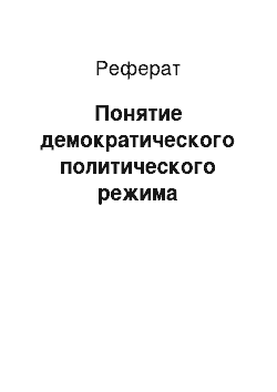 Реферат: Понятие демократического политического режима