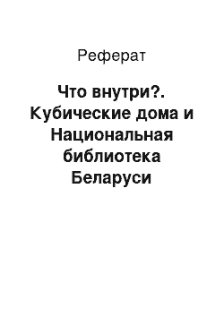 Реферат: Что внутри?. Кубические дома и Национальная библиотека Беларуси