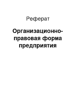 Реферат: Организационно-правовая форма предприятия