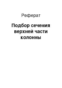 Реферат: Подбор сечения верхней части колонны