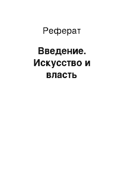 Реферат: Введение. Искусство и власть