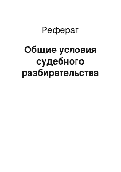 Реферат: Общие условия судебного разбирательства