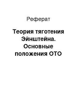 Реферат: Теория тяготения Эйнштейна. Основные положения ОТО