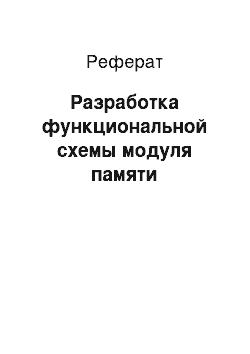 Реферат: Разработка функциональной схемы модуля памяти