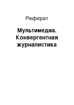 Реферат: Мультимедиа. Конвергентная журналистика