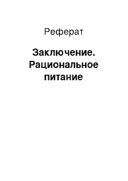 Реферат: Заключение. Рациональное питание