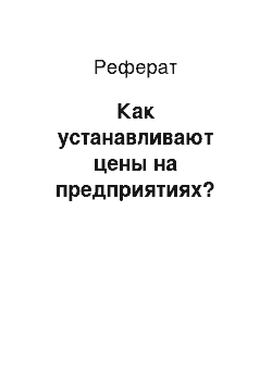 Реферат: Как устанавливают цены на предприятиях?