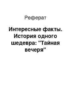 Реферат: Интересные факты. История одного шедевра: "Тайная вечеря"