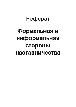 Реферат: Формальная и неформальная стороны наставничества