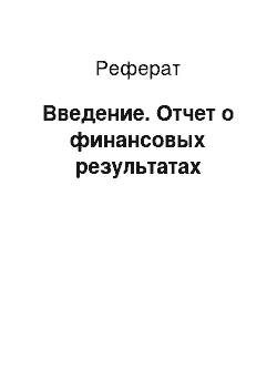 Реферат: Введение. Отчет о финансовых результатах