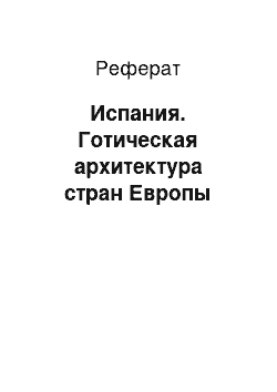 Реферат: Испания. Готическая архитектура стран Европы