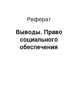 Реферат: Выводы. Право социального обеспечения