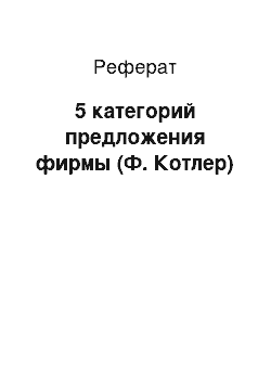 Реферат: 5 категорий предложения фирмы (Ф. Котлер)