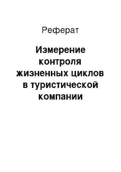 Реферат: Измерение контроля жизненных циклов в туристической компании МультиТур