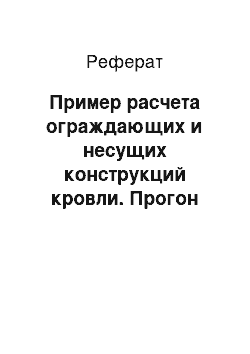 Реферат: Пример расчета ограждающих и несущих конструкций кровли. Прогон спаренный неразрезной