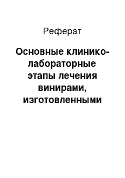 Реферат: Основные клинико-лабораторные этапы лечения винирами, изготовленными непрямым (лабораторным) способом