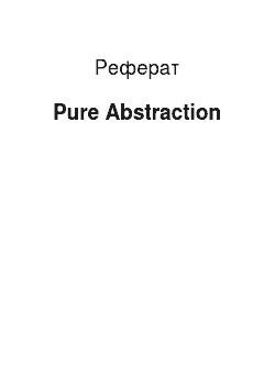 Реферат: Pure Abstraction