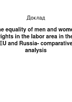 Доклад: The equality of men and women rights in the labor area in the EU and Russia-comparative analysis
