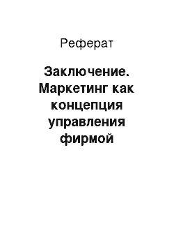 Реферат: Заключение. Маркетинг как концепция управления фирмой