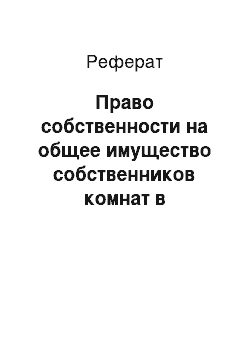 Реферат: Право собственности на общее имущество собственников комнат в коммунальной квартире