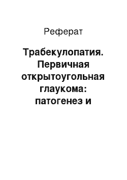 Реферат: Трабекулопатия. Первичная открытоугольная глаукома: патогенез и принципы лечения