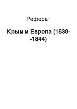 Реферат: Крым и Европа (1838--1844)