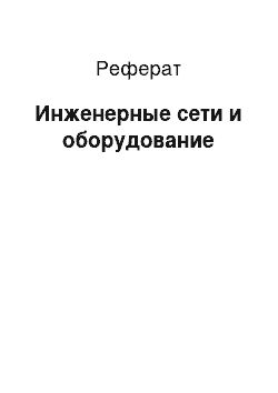 Реферат: Инженерные сети и оборудование