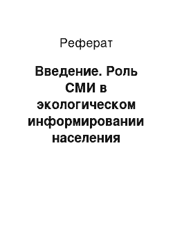 Реферат: Введение. Роль СМИ в экологическом информировании населения