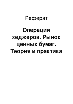 Реферат: Операции хеджеров. Рынок ценных бумаг. Теория и практика