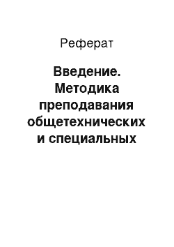 Реферат: Введение. Методика преподавания общетехнических и специальных дисциплин