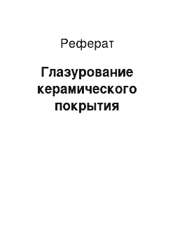 Реферат: Глазурование керамического покрытия