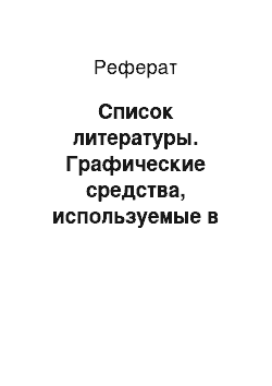 Реферат: Список литературы. Графические средства, используемые в типографии