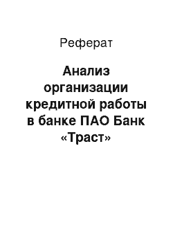 Реферат: Анализ организации кредитной работы в банке ПАО Банк «Траст»