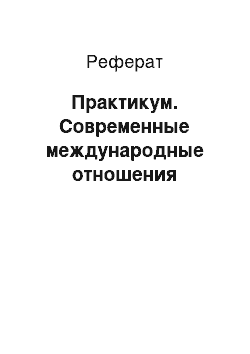 Реферат: Практикум. Современные международные отношения