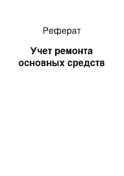 Реферат: Учет ремонта основных средств