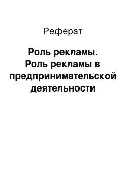 Реферат: Роль рекламы. Роль рекламы в предпринимательской деятельности