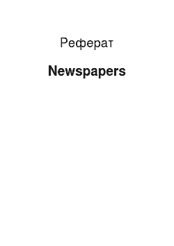 Реферат: Newspapers