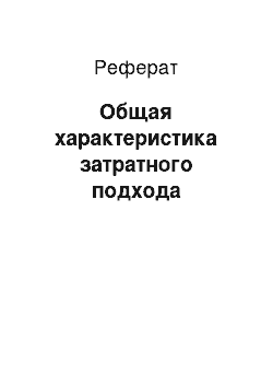 Реферат: Общая характеристика затратного подхода