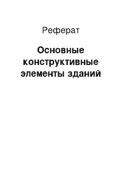 Реферат: Основные конструктивные элементы зданий