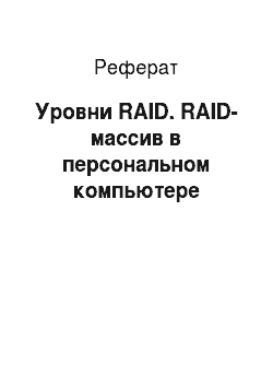 Реферат: Уровни RAID. RAID-массив в персональном компьютере