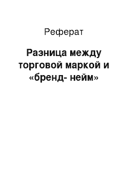 Реферат: Разница между торговой маркой и «бренд-нейм»