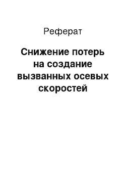 Реферат: Снижение потерь на создание вызванных осевых скоростей