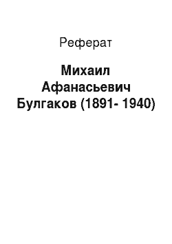 Реферат: Михаил Афанасьевич Булгаков (1891-1940)