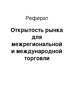 Реферат: Открытость рынка для межрегиональной и международной торговли