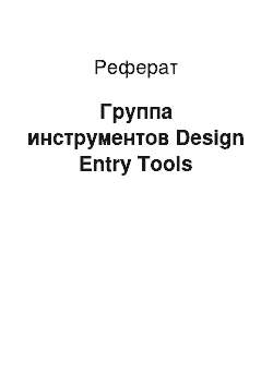 Реферат: Группа инструментов Design Entry Tools