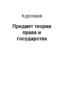 Курсовая: Предмет теории права и государства