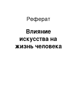 Реферат: Влияние искусства на жизнь человека