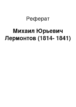 Реферат: Михаил Юрьевич Лермонтов (1814-1841)